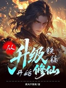 从升级铁镐开始修仙