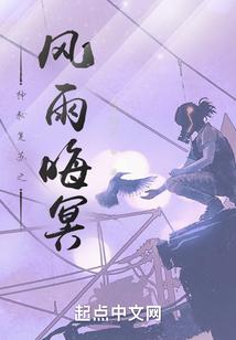 神秘复苏之风雨晦冥