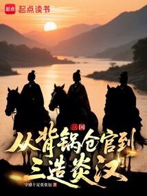 三国：从背锅仓官到三造炎汉