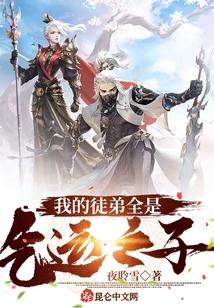 我的徒弟全是气运之子