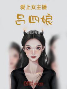 爱上女主播吕四娘