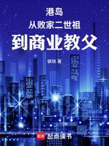 港岛：从败家二世祖，到商业教父