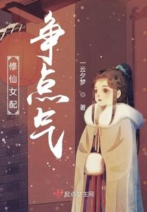 修仙女配争点气