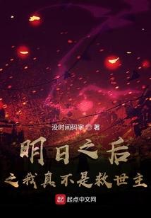 明日之后之我真不是救世主