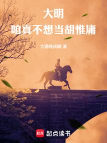 大明，咱真不想当胡惟庸！