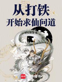 从打铁开始求仙问道