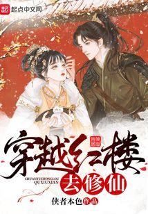 穿越红楼去修仙