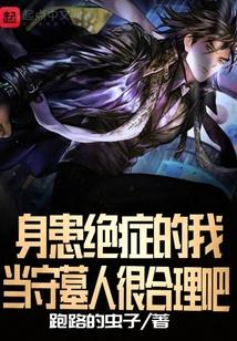 身患绝症的我，当守墓人很合理吧