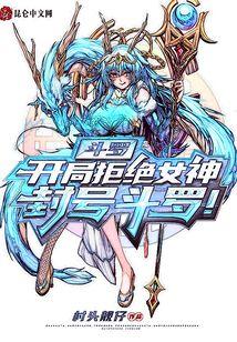 斗罗：开局拒绝女神，封号斗罗！