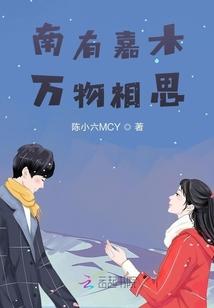 南有嘉木万物相思