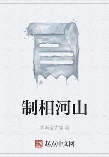 制相河山