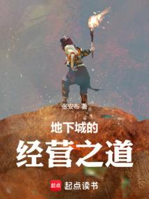 地下城的经营之道