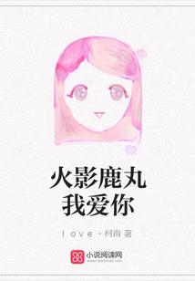 火影鹿丸我爱你
