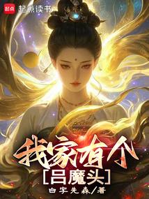 我家有个吕魔头