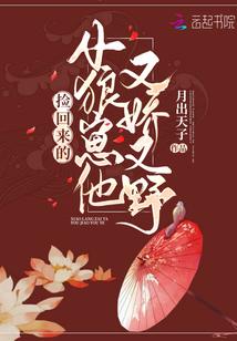 捡回来的小狼崽他又娇又野