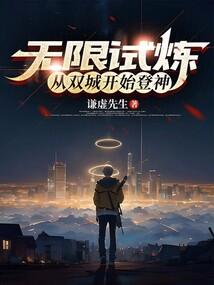 无限试炼：从双城开始登神