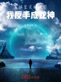 蓝银皇资格被替，我反手成龙神