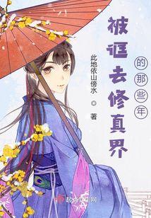 被诓去修真界的那些年