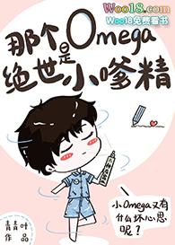 那个Omega是绝世小嗲精