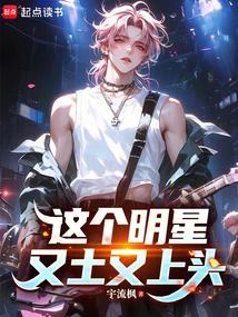 这个明星又土又上头
