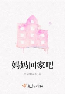 妈妈回家吧