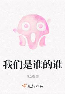 我们是谁的谁