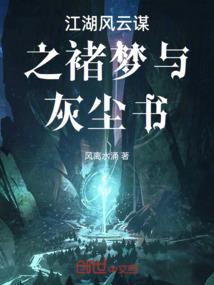 江湖风云谋之褚梦与灰尘书