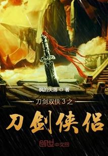 刀剑双侠3之刀剑侠侣