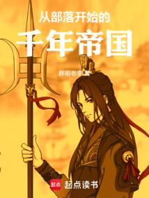 从部落开始的千年帝国