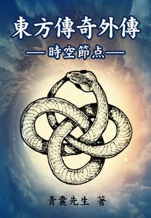 东方传奇外传，时空节点