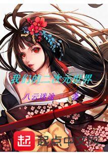 我们的二次元世界