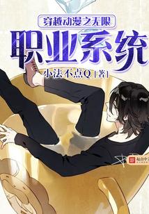 穿越动漫之无限职业系统
