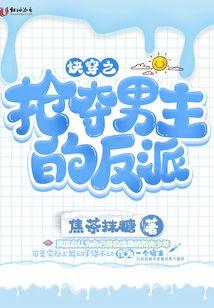 快穿之抢夺男主的反派