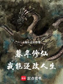 暮年修仙，我能逆改人生