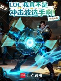 LOL：我真不是冲击波选手啊！
