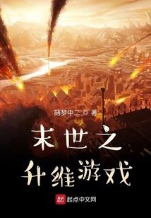 末世之升维游戏