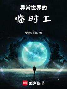 异常世界的临时工