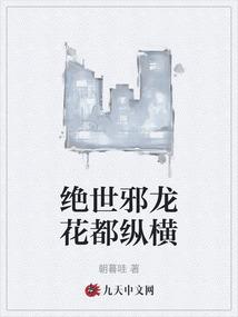 绝世邪龙花都纵横