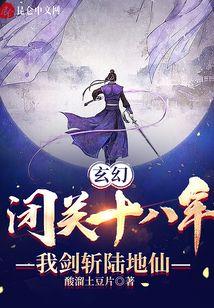 玄幻：闭关十八年，我剑斩陆地仙