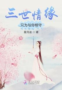 三世情缘，只为与你相守