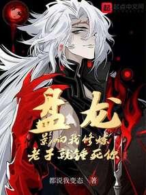 盘龙：影响我修炼，老子就锤死你