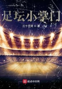 足坛小掌门