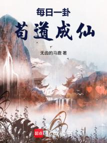 每日一卦，苟道成仙