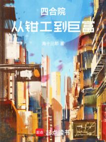 四合院：从钳工到巨富