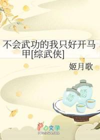 不会武功的我只好开马甲[综武侠]