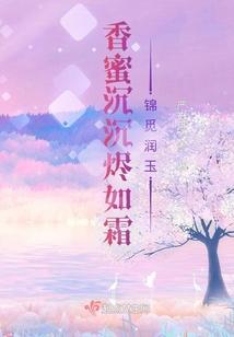 香蜜沉沉烬如霜锦觅润玉