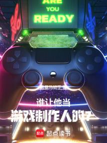 谁让他当游戏制作人的？