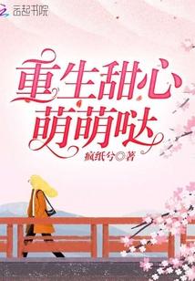 重生甜心萌萌哒