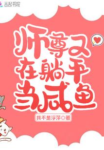 师尊又在躺平当咸鱼