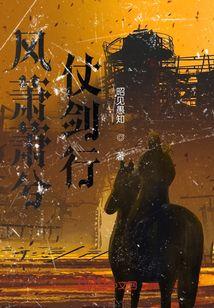 风萧萧兮仗剑行